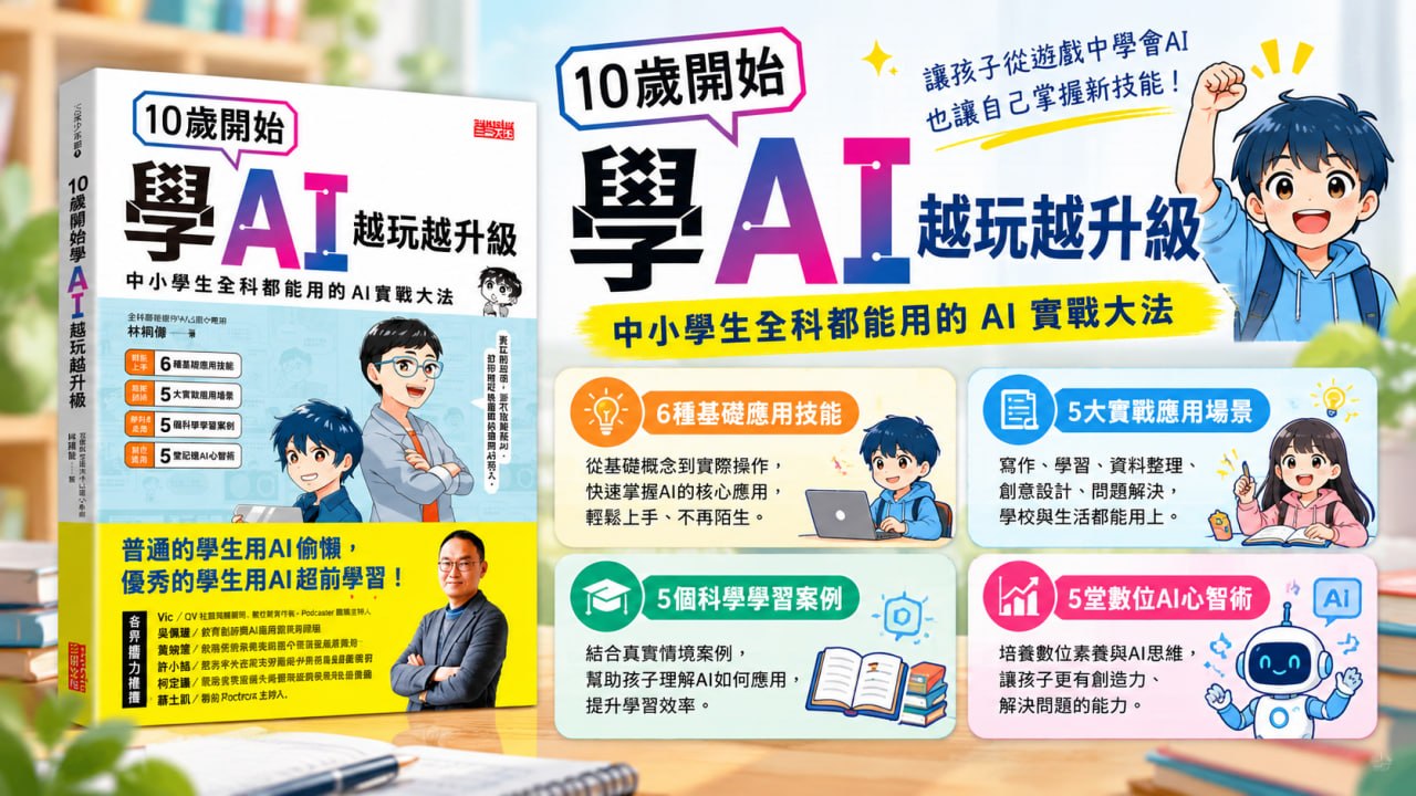 《10歲開始學AI，越玩越升級》